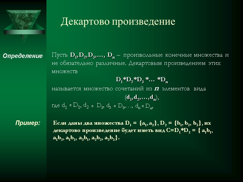 Декартово произведение Пусть D1,D2,D3,…, Dn –  произвольные конечные множества и не обязательно различные.